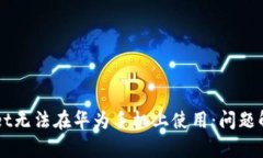 为什么TPWallet无法在华为手机上使用：问题解析与