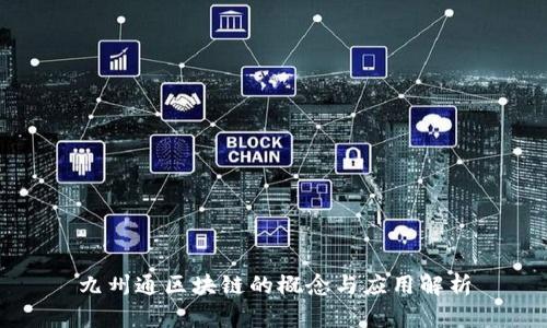 九州通区块链的概念与应用解析