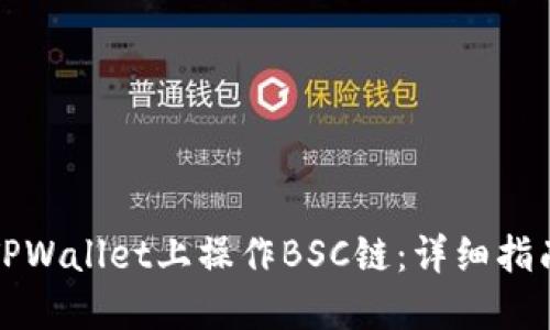 如何在TPWallet上操作BSC链：详细指南与技巧