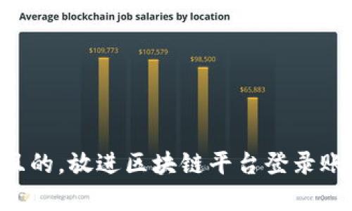 思考一个符合用户搜索需求并且的，放进区块链平台登录账号详解：你需要知道的所有信息