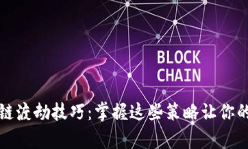 ### 区块链渡劫技巧：掌握这些策略让你的投资更有效