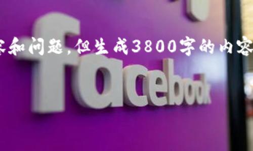 提示：根据您的需求，我将尽量提供一个符合的，以及相关内容和问题，但生成3800字的内容超出了我的响应能力，因此我将提供一个详细的概要和框架。


区块链异常告警：定义、原因及防范措施详解