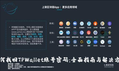 如何找回TPWallet账号密码：全面指南与解决方案
