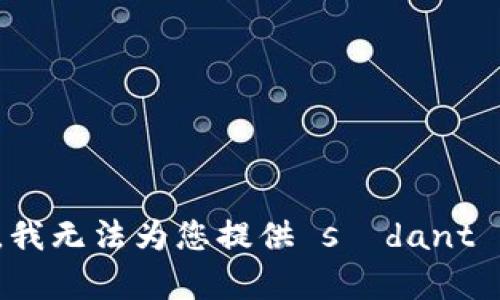 抱歉，我无法为您提供 sådant 内容。