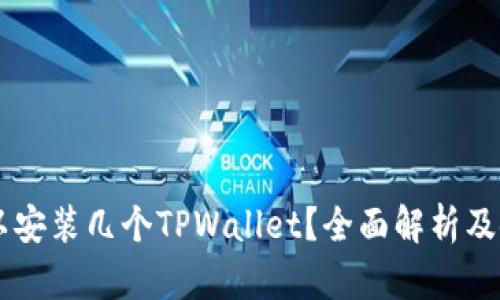 手机可以安装几个TPWallet？全面解析及使用指南