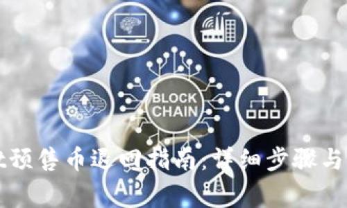 TPWallet预售币退回指南：详细步骤与注意事项