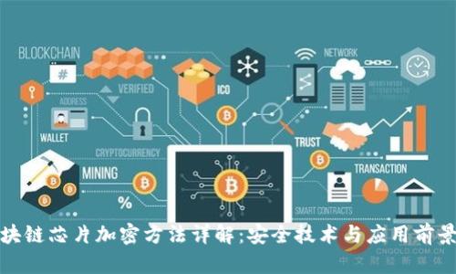: 区块链芯片加密方法详解：安全技术与应用前景分析