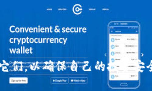 tpwallet中私钥与助记词的关系解析

tpwallet, 私钥, 助记词, 加密货币/guanjianci

引言
在数字货币的世界中，安全性是一个至关重要的话题。tpwallet作为一种流行的加密货币钱包，提供了一些强大的功能来管理和保护用户的数字资产。在使用tpwallet时，用户常常会遇到两个重要的概念：私钥和助记词。虽然这两者都有助于保护和访问用户的资产，但它们的功能和关系却可能让许多人感到困惑。本文将详细探讨tpwallet中私钥与助记词的关系，帮助用户更好地理解它们的重要性以及如何安全地管理自己的数字资产。

什么是私钥？
私钥是加密货币交易中至关重要的一部分，它用于签名交易并证明用户对其数字资产的控制权。每个加密货币钱包都会生成一对密钥：公钥和私钥。公钥可以分享给他人以接收资金，但私钥则必须严格保密，因为任何拥有私钥的人都可以访问并管理该钱包中的资产。

在tpwallet中，私钥以加密的形式存储，确保即使是在设备被盗或丢失的情况下，用户的资产依然安全。然而，用户需要对私钥的安全负责，因此建议使用强密码和双重认证等安全措施。

什么是助记词？
助记词是一种用于帮助用户记忆私钥的工具。助记词由一系列单词组成，通常为12到24个。这些单词可以用来恢复加密钱包，尤其是在设备丢失或更换时。助记词较之于难以记忆的私钥，更容易被和记忆。

助记词的生成是随机的，确保安全性。用户在创建tpwallet时会生成助记词，需要将其安全保管，因为任何人如果获得这些单词，就可以恢复钱包并访问用户的资产。

私钥与助记词的关系
私钥和助记词虽然是两种不同的概念，但它们之间有着密切的关系。助记词是从私钥生成的，实际上，助记词可以看作是私钥的一个人类可读的表示方式。通过助记词，用户可以轻松地从钱包中恢复出其私钥和对应的公钥。

在tpwallet的实现中，助记词会被转换为种子，这个种子又可以生成一系列的私钥。这意味着，用户只需记住助记词，就能够恢复所有与之关联的私钥及其资产。这种设计旨在简化用户体验，同时也保证了安全性。

资产安全与风险管理
了解私钥和助记词的关系后，用户需要考虑安全性和风险管理。首先，私钥和助记词必须存放在安全的地方。推荐用户将它们书写在纸上，并保存在防火、防水的地方，或者使用安全的硬件钱包。此外，用户不应将私钥或助记词存储在云端或在线设备中，因为这可能会面临黑客攻击的风险。

如果用户不慎将私钥或助记词公开，可能会导致资产的丧失。因此，用户应定期审查自己的安全措施，并更新密码和使用双重认证。这些措施将有助于保护用户的数字资产，使其免受潜在的威胁。

常见问题解答

问题一：为什么助记词比私钥更易于使用？
助记词相比于私钥更易于使用的原因主要是因为其采用了自然语言的形式。私钥通常是由随机生成的字符组成，难以记忆和输入。而助记词则由12到24个单词组合而成，用户可以通过记住几个简单的单词来恢复钱包，避免了在输入复杂字符时可能造成的错误。此外，助记词的生成通常基于BIP39标准，确保其安全性和唯一性。因此，对于非技术型用户来说，助记词显得更加友好和实用。

而且，在实际操作中，助记词为用户提供了恢复钱包的便捷途径。如果用户的设备丢失或损坏，只需使用助记词就可以轻松恢复其钱包及所有关联的资产。这种简化的流程大大降低了因设备问题而导致资产丢失的风险。

问题二：丢失私钥或助记词会发生什么？
如果用户丢失了私钥，通常会面临无法访问资产的风险。这是因为私钥是控制加密资产的唯一凭据。如果没有私钥，用户将无法进行任何交易，包括转账和兑换。因此，保护私钥的安全是非常重要的。

若丢失助记词，而用户又未能妥善保管私钥，情况将十分严重。助记词的存在是为了帮助用户恢复私钥，因此失去助记词后，恢复将变得异常困难。如果用户未能通过助记词找回私钥，将会导致不可逆转的资金损失。

为了防止这类事件，用户应在初始设置钱包时，妥善保管助记词，并确保备份多份，存放在安全的位置。此外，可以使用多重签名钱包或硬件钱包等更高安全性的选择，以确保资产的安全性。

问题三：如何安全地管理私钥和助记词？
安全地管理私钥和助记词，首先要确保其储存方式可靠。用户应避免将其存放在在线云端、移动设备或任何接入公共网络的地方。而应考虑将之书写在不易损毁的纸张上，并放在防火防水的安全空间。另外，可以使用火灾保险箱来存放这些重要信息，以增加安全性。

除此之外，采用硬件钱包也是一个不错的选择，它能够提供更高一级的安全保护。硬件钱包是一种专门存储私钥的物理设备，能够确保在面对网络攻击时，私钥不会泄露。用户在不进行交易时，可以将硬件钱包离线存储，确保安全。

另外，定期更新密码、启用双重认证等措施也有助于提高钱包的安全性。在使用钱包时，始终保持警惕，避免随意点击不明链接以及下载不知名的应用程序，以防止被骗或遭到攻击。

问题四：助记词可以被多人共享吗？
助记词是一种敏感信息，不应该被多人共享。助记词的设计是为了帮助用户独立地恢复自己的钱包，因此任何人在获得助记词的情况下，都可以轻松访问和管理该钱包中的资产。如果用户与他人共享助记词，可能会导致资产被盗取或滥用的风险。

如果需要合作投资或共同管理资产，可以考虑使用多重签名钱包，这种钱包允许多个用户控制一个钱包账户，确保每次交易都需要获得一定数量的授权。这样既保护了各自的资产安全，也方便进行集体决策。

在涉及到加密货币管理时，用户应始终保持对助记词和私钥的警惕，确保其不被外人掌握。投资人应该教育自己和自己身边的人，让他们意识到保护私钥的重要性，确保共同的安全。

总结
私钥和助记词在tpwallet中扮演着至关重要的角色，它们不仅帮助用户安全有效地管理和访问自己的加密资产，同时也提供了简单的恢复机制。尽管它们之间存在密切的关系，但用户仍需理解并妥善管理它们，以确保自己的投资安全。希望通过本文的探讨，用户能够更加了解这两个重要的概念，从而在数字货币投资中作出更为明智的决策。