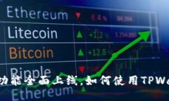 TPWallet交易功能全面上线，如何使用TPWallet进行交