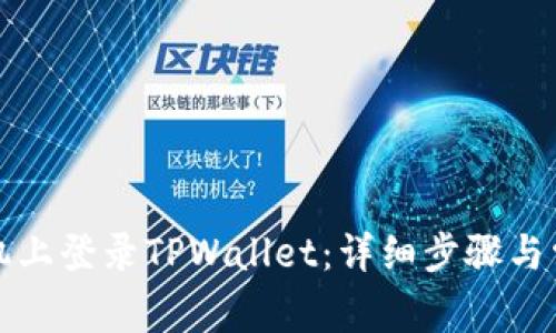 如何在新手机上登录TPWallet：详细步骤与常见问题解析