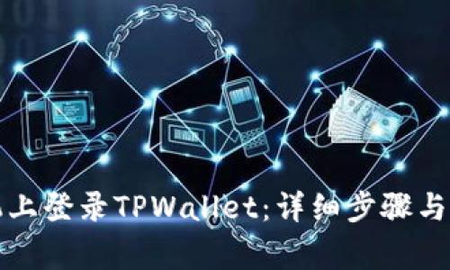 如何在新手机上登录TPWallet：详细步骤与常见问题解析