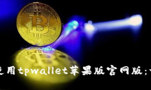 如何下载和使用tpwallet苹果版官网版：一步一步指南