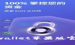 如何下载和使用tpwallet苹果版官网版：一步一步指