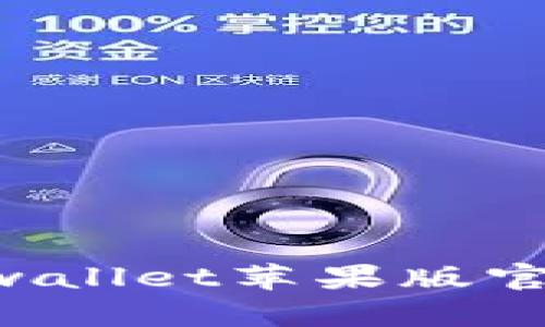 如何下载和使用tpwallet苹果版官网版：一步一步指南