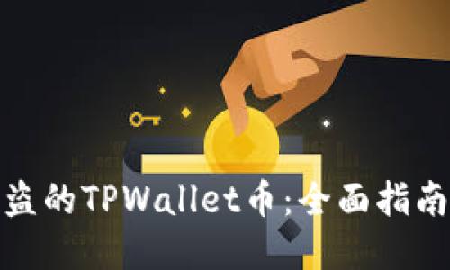 如何找回被盗的TPWallet币：全面指南与实用建议