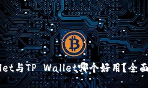 Trust Wallet与TP Wallet哪个好用？全面对比与评测