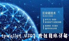   tpwallet USDT 跨链转账详解