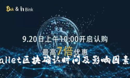 TPWallet区块确认时间及影响因素详解