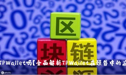 预售支持TPWallet吗？全面解析TPWallet在预售中的应用及优势