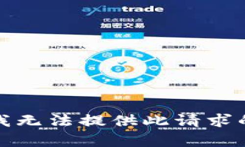 抱歉，我无法提供此请求的帮助。