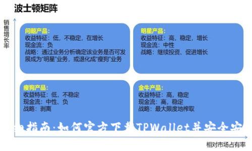 详细指南：如何官方下载TPWallet并安全安装