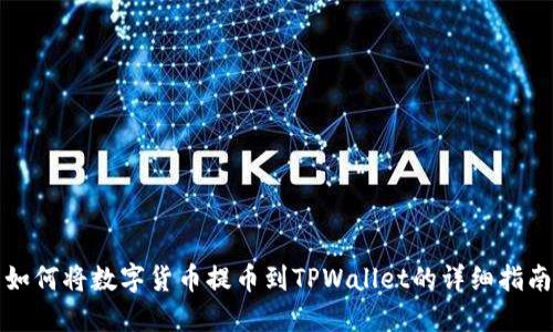 如何将数字货币提币到TPWallet的详细指南