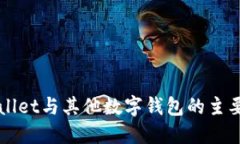 TPWallet与其他数字钱包的主要区别