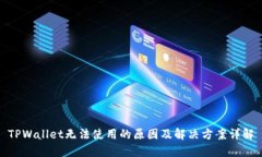 TPWallet无法使用的原因及解决方案详解