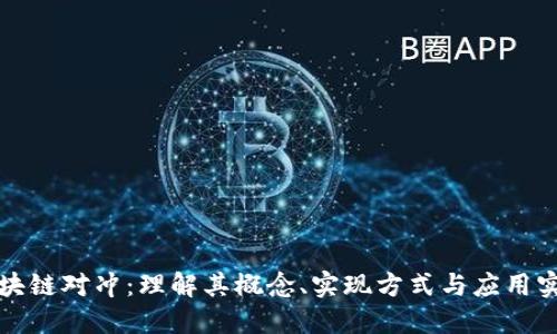区块链对冲：理解其概念、实现方式与应用实例