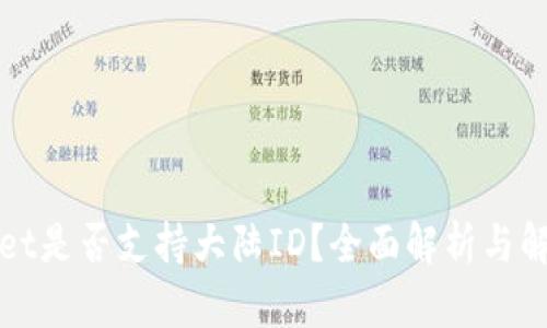 TPWallet是否支持大陆ID？全面解析与解决方案