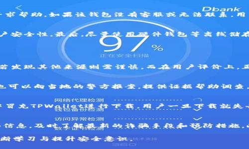 jiaoti如何应对假TPWallet骗局，保护自己的数字资产安全/jiaoti  
TPWallet, 假钱包, 数字资产安全, 骗局防范/guanjianci  

随着区块链技术的发展，数字资产的存储和管理工具也层出不穷。其中，TPWallet作为一款便捷的数字钱包，受到越来越多用户的青睐。然而，随着其人气的提升，假冒TPWallet钱包的诈骗事件也频频出现。面对这样的情况，众多用户该如何保护自己的资产安全呢？在本文中，我们将详细探讨如何应对假TPWallet骗局，提供有效的解决方案和预防措施。

什么是TPWallet？
TPWallet是一款支持多种数字货币存储与管理的数字钱包，旨在为用户提供安全、便捷的数字资产管理服务。TPWallet不仅支持主流的以太坊、比特币等数字货币，还支持多种Token，满足不同用户的投资和交易需求。其用户友好的界面和强大的功能，使得越来越多的投资者选择使用这款钱包进行数字资产的管理。

假TPWallet的特征
假TPWallet通常有以下几个特征：首先，它们的界面设计常常与正规版本相似，以迷惑用户。其次，假钱包可能会通过各种渠道进行宣传，比如社交媒体、论坛等，以虚假的宣传吸引用户下载。最终，假TPWallet可能会要求用户输入私钥、助记词等重要信息，从而窃取用户的资产。

如何识别假TPWallet？
要识别假TPWallet，用户可以关注以下几点。首先，查看开发者信息，正规钱包的开发团队通常会公开其信息，用户可以通过官网、社交媒体了解其背景。其次，用户应关注钱包的下载渠道，避免在非官方网站或非官方推荐的应用商店下载。最后，检查钱包的应用评分和用户评论，高评分和积极评论的应用更可能是正规的。如果发现有大量负面评价，很可能是假钱包。

被假TPWallet诈骗后该怎么办？
如果不幸被假TPWallet骗了，用户首先要冷静处理，避免二次损失。第一步是立刻停止使用该应用，确保不再输入任何信息。第二步，尝试通过钱包提供的客服渠道，报告问题并寻求帮助。如果该钱包没有客服或无法联系，用户则需要提高警惕，对自己其他使用的数字资产进行保护。

如何保护自己的数字资产？
保护数字资产的安全性，用户可以采取多个有效的措施。最基本的措施是使用强密码并定期更换，避免使用与个人信息相关的简单密码。同时，用户应启用两步验证功能，增加账户安全性。最后，尽量使用硬件钱包等离线储存方式，减少被黑客攻击的风险。

常见问题解答

1. 如何区分正规TPWallet和假TPWallet？
要区分正规和假钱包，首先查看其官网和社交媒体，正规钱包通常会有明确的开发团队信息和联系方式。其次，比较两个钱包的下载链接，正规钱包一般只在官方商店提供下载，若发现其他来源则需谨慎。而在用户评价上，正规钱包一般有良好的口碑，若出现大量负面评论，就要引起警觉。在安全性上，正规钱包会提供合理的权限请求，而假钱包则可能要求不必要的信息，如私钥和助记词。

2.被骗了钱怎么追回？
一旦发现自己被假钱包诈骗，追回资金的难度往往很大，但还是可以尝试进行以下步骤。首先，收集相关证据，包括转账记录、与钱包的通讯记录等，然后联系相关平台进行报案。也可以向当地的警方报案，提供证据帮助调查。另外，用户可以寻求法律援助，咨询专业律师，以确定是否有其他可行的追款途径。不过，要做好心理准备，追回资金的成功率不高，更多的情况下是从中吸取教训，以后增强警惕。

3. 假TPWallet的常见诈骗方式有哪些？
假TPWallet的诈骗方式多种多样，常见的有钓鱼网站、伪造应用和社交工程诈骗等。钓鱼网站一般会模仿TPWallet的官网诱导用户输入敏感信息，而伪造应用则会在应用商店中冒充TPWallet进行下载，用户一旦下载就失去资产。社交工程诈骗则主要是通过邮件、社交媒体等途径，假装成技术支持或其他用户，诱导用户提供敏感信息。

4. 如何提高警惕，防止再受骗？
提高警惕防止再受骗，用户需从多个方面入手。首先，加强对密码管理的认识，定期更换复杂且唯一的密码，并使用密码管理工具来保存。其次，要持续关注数字资产相关的新闻和信息，及时了解最新的诈骗手段和预防措施。此外，建议使用双重认证方式，增强账户的安全性。最后，在下载和使用数字钱包时，要保持理性，一旦发现疑点，及时撤回或验证，不要轻易相信他人的推荐和宣传。

总之，虽然假TPWallet的骗局层出不穷，但是只要用户增强警惕，了解识别方法以及应对措施，就能够有效地保护自己的数字资产安全。希望大家能在数字资产管理的过程中，不断学习与提升安全意识。