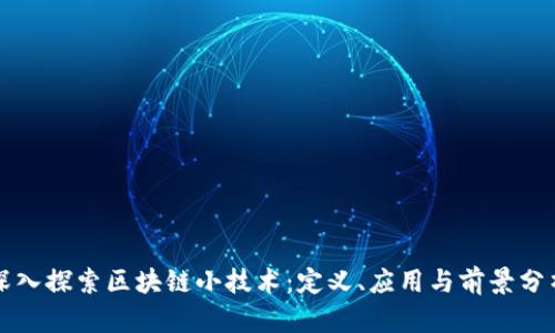 深入探索区块链小技术：定义、应用与前景分析