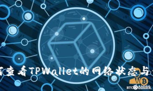 如何查看TPWallet的网络状态与信息
