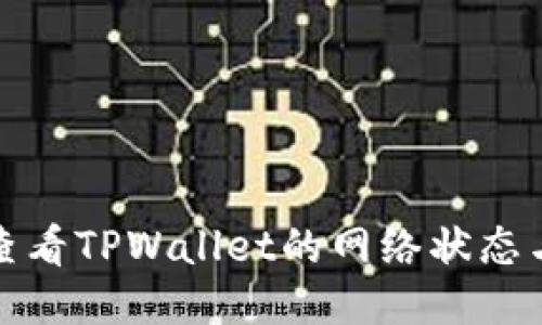 如何查看TPWallet的网络状态与信息