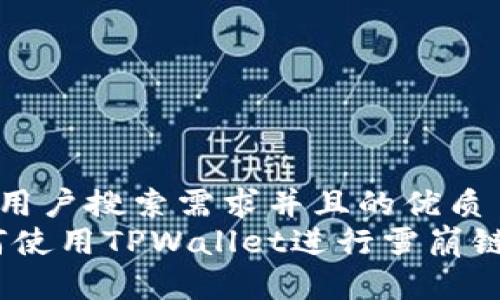 思考一个符合用户搜索需求并且的优质
全面解析：如何使用TPWallet进行雪崩链数字资产管理