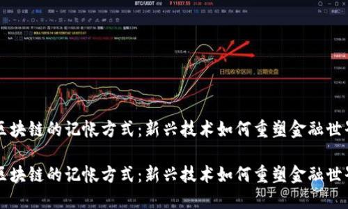 区块链的记帐方式：新兴技术如何重塑金融世界

区块链的记帐方式：新兴技术如何重塑金融世界