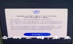 股票与区块链融合的公司：未来金融科技的先锋