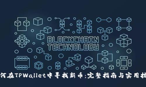如何在TPWallet中寻找新币：完整指南与实用技巧