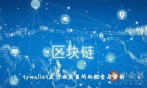 tpwallet是什么交易所的探索与分析