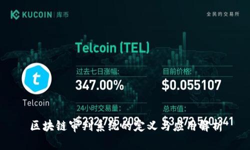 区块链审判系统的定义与应用解析