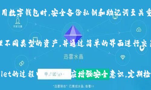 松手换手机tpwallet: 如何安全便捷地迁移数字钱包数据/松手
TP Wallet, 数字钱包, 手机迁移, 加密货币/guanjianci

引言
在数字货币快速发展的今天，越来越多的人开始使用数字钱包来管理他们的资产。TP Wallet作为一个广受欢迎的数字钱包，不仅提供了便捷的资产管理功能，还支持多种加密货币。然而，随着手机的更新换代，用户往往需要面临一个问题：如何安全、便捷地将TP Wallet中的数据迁移到新手机上？本文将详细介绍这一过程以及相关的注意事项，帮助用户在换手机时避免因数据丢失而带来的麻烦。

TP Wallet简介
TP Wallet是一款功能丰富的数字钱包，专注于为用户提供安全、稳定的资产管理服务。用户可以在TP Wallet中进行多种加密货币的存储、交易和管理。该钱包支持多链资产，使得用户可以在不同的区块链网络间自由转移和交易。此外，TP Wallet还提供了私钥管理的功能，确保用户的资产安全。 

换手机前的准备工作
在决定更换手机之前，用户需要对TP Wallet中的数据进行备份。这是确保在迁移过程中不会出现数据丢失的重要步骤。用户可以通过TP Wallet提供的备份功能，将钱包数据导出，并储存在安全的地方。一般来说，TP Wallet会提供助记词或私钥，用户务必妥善保存这些信息。

迁移过程详解
换手机后，用户首先需在新手机上下载并安装TP Wallet。在安装完成后，用户可以选择“恢复钱包”选项，输入在备份阶段所保存的助记词或私钥。通过这些信息，TP Wallet将自动恢复用户的资产和交易记录。此过程通常非常简便，但用户仍需保持警惕，确保自己的私钥不会被泄露。

数据迁移的安全注意事项
为了确保数据迁移的安全性，用户应遵循以下几个建议：
ul
    li仅在官方渠道下载TP Wallet：避免在不明网站下载可能存在恶意软件的钱包应用。/li
    li妥善保管私钥和助记词：这些信息是用户恢复钱包的关键，一旦丢失，资产将无法恢复。/li
    li开启双重验证：加强账户的安全性，降低黑客攻击风险。/li
    li定期检查钱包交易记录：以防止异常活动。/li
/ul

常见问题解答
h4问题一：我可以使用同一个TP Wallet账户在多部手机上吗？/h4
是的，用户可以使用同一个TP Wallet账户在多部手机上进行登录和使用，但是需要注意每次都要输入助记词或私钥来恢复钱包。在恢复过程中，用户的数据是完全同步的，所有的资产和交易记录都会显示在新设备上。因此，如果用户在不同的设备间切换使用TP Wallet，要确保每个设备上的数据安全。

h4问题二：TP Wallet的恢复过程是否存在风险？/h4
任何数字钱包的恢复过程都存在一定的风险，尤其是在输入助记词或私钥时。用户需要确保在安全、私密的环境中进行操作，避免他人窥探。此外，还要确保官方应用程序的安全性，防止黑客通过恶意软件篡改数据。如果不小心泄露了助记词或私钥，资产可能会面临被盗的风险，因此在操作时必须特别小心。

h4问题三：如果我丢失了私钥或助记词，我还能找回我的资产吗？/h4
丢失私钥或助记词后，恢复钱包的可能性几乎为零。这是因为助记词和私钥是唯一的识别信息，是用户访问和管理资产的凭据。一旦丢失，用户将无法再访问自己的数字资产。这也是为什么在使用数字钱包时，安全备份私钥和助记词至关重要。如果用户对数据安全存有疑虑，可以考虑将助记词和私钥分开保存，并采取额外的安全措施，例如使用冷钱包。

h4问题四：TP Wallet支持哪些类型的加密货币？/h4
TP Wallet支持多种类型的加密货币，包括但不限于比特币、以太坊、币安币等主流数字资产。随着市场的发展，TP Wallet也在不断更新以支持更多的新兴加密货币。用户可以在钱包内轻松管理不同类型的资产，并通过简单的界面进行交易。同时，TP Wallet还提供对多链资产的支持，允许用户在不同的区块链网络上进行交易和转账。为了确保能使用最新的数字货币，用户应定期检查TP Wallet的更新通知并及时更新应用程序。

结论
随着科技的发展，手机和数字钱包的使用越来越普及。在换手机的过程中，安全地迁移TP Wallet中的数据至关重要。通过合理的备份和恢复措施，用户可以确保数字资产的安全。在使用TP Wallet的过程中，用户还应增强安全意识，定期检查交易记录与钱包状态，以防止潜在的安全风险。希望本文对希望换手机的TP Wallet用户提供了帮助和指导。