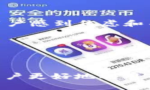   TPWallet区块号的作用与应用详解 / 
 guanjianci TPWallet, 区块号, 区块链, 数字钱包 /guanjianci 

引言
在数字货币和区块链技术迅猛发展的今天，TPWallet作为一种流行的数字钱包解决方案，在管理和交易加密货币方面，展现了独特的优势。熟悉区块链的用户都知道，区块号是在区块链中非常重要的一个概念，但初学者对于区块号的具体作用与意义常常了解不深。本文将详细探讨TPWallet中的区块号的作用，包括其在交易记录、网络安全、区块链运行等方面的重要性，并解答一些相关问题。

TPWallet简介
TPWallet是一个集成了多种数字资产的管理平台，支持多种区块链网络。用户可以通过TPWallet管理各种数字资产，进行交易、转账和投资。TPWallet不仅仅是一个简单的钱包，更是一个可以参与区块链生态系统的平台。通过TPWallet，用户可以与区块链上的DApp互动，实现资产的多样化管理。在这一过程中，区块号作为核心要素，扮演着不可或缺的角色。

区块号的定义与基本概念
在了解TPWallet中区块号的具体作用之前，我们需要明确什么是区块号。区块号是指在区块链数据结构中，每个区块从创世区块（第一个区块）开始的累积数量。每当一个新区块被添加到链上，区块号就会增加。比如，创世区块的区块号为0，紧接着的区块号为1，再之后为2，依此类推。因此，区块号不仅是区块的唯一标识，也是我们追踪和识别区块链上交易和状态的重要依据。

TPWallet中的区块号的作用
TPWallet中区块号的作用可以从多个方面进行探讨：
ol
listrong交易确认的依据/strong/li
在区块链上，一笔交易被视为有效，是依赖于它所在区块的区块号。每当一个区块被挖出并添加到区块链中，同时也会确认这个区块内包含的交易。因此，区块号对于用户确认交易的状态和有效性都是至关重要的。用户在TPWallet中查看交易状态时，通常会看到区块号，这帮助他们确定交易已被确认的程度。

listrong区块链数据的查询与追溯/strong/li
区块号使得区块链的数据追溯成为可能。通过区块号，用户可以查询到特定区块中的交易记录，进而追踪某一笔交易的具体情况，包括发送者、接收者和交易金额等信息。在TPWallet中，用户可以通过输入区块号快速检索历史交易，为用户提供了极大的便利。

listrong提高网络安全性/strong/li
区块号还在增强区块链网络的安全性中起到了重要作用。由于每个区块都与前一个区块通过哈希值连接在一起，这种设置使得每个区块的内容和位置都变得极其重要。若想破坏某一笔交易的可信性，黑客必须改变区块号以及之后所有的区块，这在技术上几乎是不可能的。因此，区块号在确保链上数据的完整性及安全性方面至关重要。

listrong支持智能合约的执行/strong/li
TPWallet作为一个支持智能合约的数字钱包，区块号在智能合约执行中也扮演了重要角色。智能合约的执行常常依赖于区块链的状态，而每个状态都通过区块号来进行区分和识别。TPWallet中，区块号不仅是交易的标识，也是支持智能合约正确执行的重要依据。
/ol

相关问题解答

问题1：区块号如何影响交易的确认速度？
区块号在交易确认速度的影响主要体现在区块链的结构和共识机制上。在大多数公链中，交易被打包进区块后，只有在区块被添加到区块链上后，交易才会被视为有效。在TPWallet使用的区块链中，区块的生成时间、网络拥堵情况和矿工的挖矿速度等多个因素都会影响区块号的增速，从而影响交易的确认速度。

例如，在比特币网络中，平均区块生成时间为10分钟，这意味着在10分钟内，新的区块号才会被创建并添加到链上。如果交易提交的时间距离上一个区块的生成时间比较近，那么确认的速度可能会很快，反之则会有所延迟。而在以太坊网络中，由于区块生成时间相对较短，交易的确认速度会更快。TPWallet依赖于不同公链的特性，可能会通过不同策略提升交易的确认速度。

问题2：如何通过区块号追踪一笔交易的状态？
在TPWallet以及其他数字钱包中，用户可以通过区块号追踪交易状态。具体方法如下：
ol
listrong查找交易记录：/strong用户可以在TPWallet中找到相关功能，通过输入区块号来查询具体的交易记录。在交易记录中，您可以看到该区块内包含的所有交易的详细信息。/li
listrong确认交易状态：/strong通过与处理时间进行比较，可以确认该区块内的交易是否已经得到确认。通常交易确认的数量越多，其可靠性越高。/li
listrong分析交易期间的其他信息：/strong用户还可以通过区块号获取其他交易相关的信息，例如交易手续费、矿工奖励等，这些都可以在区块链浏览器上查看。/li
/ol
这样，用户能够清晰地了解交易的状态，及时掌握资产动向，降低因交易未被确认而产生的风险。

问题3：TPWallet如何保障区块号的安全性？
TPWallet在保障区块号安全性方面采取了多种措施。其核心是借助于区块链的特性及加密技术。基本的安全性保障机制包括：
ol
listrong去中心化的网络结构：/strongTPWallet所依赖的区块链网络是去中心化的，意味着没有单一的控制方，这极大地降低了被攻击的风险。/li
listrong加密算法的应用：/strong在交易过程中，TPWallet运用强大的加密算法来保证数据安全。这使得即便数据被传输，未授权的人员也无法获取任何重要的信息。/li
listrong定期进行安全审查：/strongTPWallet团队会不定期对平台进行安全审查，确保没有漏洞可利用。此外，配合不同的安全措施（如二次验证），进一步提升了整个系统的安全性。/li
listrong社区监督机制：/strong在区块链的社区中，每个人对交易都有监督的权力。用户和矿工可以随时检查区块的内容，以发现和纠正潜在的问题。/li
/ol
通过以上的安全措施，TPWallet能够在很大程度上保障区块号及其涉及的交易的安全性。

问题4：区块号的变化如何影响用户体验？
区块号的变化，实际影响了用户在使用TPWallet时的体验。这种影响体现在以下几个方面：
ol
listrong交易确认时间：/strong用户希望交易在短时间内确认，而区块号的变化直接决定了这一点。如果频繁发生拥堵，用户可能会面对更长的等待时间，这无疑影响了用户体验。/li
listrong交易费用：/strong区块号影响网络的拥塞程度，从而影响交易费用。在某些时间段，区块费可能会高于平时，用户在使用TPWallet时需要考虑到这一点。/li
listrong信息透明度：/strong区块号透明可查的特性使得用户能够实时了解自己交易的状态，这是较为重要的用户体验提升。然而如果网络的不稳定性导致区块号更新不及时，可能会让用户感到焦虑和不安。/li
listrong安全感：/strong用户对区块号的关注体现了对资金安全的重视。区块号的变化让用户更清晰地知道自己的资产状态，这增强了用户的安全感，也为平台的信用积累提供了支撑。/li
/ol
综上所述，TPWallet中的区块号在多个方面影响着用户的体验，提升用户的使用满意度是任何数字钱包追求的目标。

总结
TPWallet中的区块号贯穿了交易的各个环节，无论是确认速度、交易追踪，还是安全保障，区块号都显示了它的重要性。在数字货币日益增长的今天，理解和掌握区块号的相关知识，将帮助用户更好地利用TPWallet来管理自身资产，提高其使用体验。同时，随着技术的发展，TPWallet也将不断其功能，提升用户在区块链环境中的安全性和便利性。