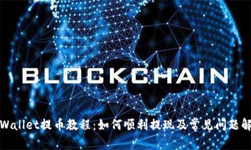 TPWallet提币教程：如何顺利提现及常见问题解答