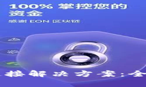 TPWallet无网络连接解决方案：全面解析与步骤指南