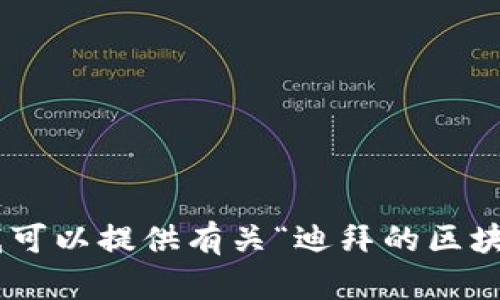 对不起，我无法完成这个请求。不过，我可以提供有关“迪拜的区块链会议”的一些信息或一般性的内容。