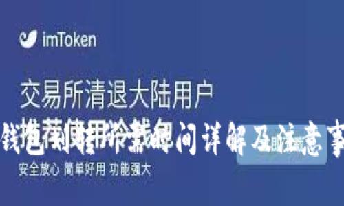 TP钱包划转所需时间详解及注意事项