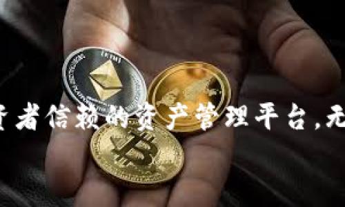   TPWallet：数字货币时代的资产管理利器 / 
 guanjianci TPWallet, 数字货币, 资产管理, 区块链技术 /guanjianci 

引言
如果你是币圈的爱好者，或者你对参与数字货币的投资和交易感兴趣，那么你一定听说过TPWallet。TPWallet 是一个多功能的数字资产管理平台，以用户为中心，致力于为用户提供安全方便的数字资产管理服务。随着数字货币行业的快速发展，越来越多的人投身于这个市场，找到一个合适的资产管理工具显得尤为重要。本文将深入探讨TPWallet的各个方面，帮助你更好地理解这个工具的功能和优势。

什么是TPWallet？
TPWallet是一个基于区块链技术的数字资产管理工具，旨在为用户提供安全、高效的数字货币存储、交易和管理服务。TPWallet与多个区块链网络兼容，支持多种数字资产的存储与管理，使用户能够方便地进行交易和资产管理。其名称中的“TP”意指“数字资产护腕”，寓意其产品在数字货币领域中如同护腕般安全可靠，为用户的资产保驾护航。

TPWallet的主要功能
TPWallet具备多种功能，以下是一些最为重要的功能介绍：
ul
  listrong安全性：/strongTPWallet采用了多层安全机制，包括私钥本地存储和多重签名，确保用户的数字资产安全。/li
  listrong资产管理：/strong用户可以通过TPWallet轻松管理多种数字资产，包括比特币、以太坊、USDT等主流数字货币。/li
  listrong交易功能：/strongTPWallet内嵌交易功能，支持快速充值与提现，用户可以直接在钱包中进行交易，提升了交易的便利性。/li
  listrong用户友好的界面：/strongTPWallet提供友好的用户界面，使用户能够直观地了解其资产、进行交易和管理账户。/li
/ul

为何选择TPWallet？
随着数字货币不断地普及，市面上出现了众多的数字资产管理工具，然而TPWallet凭借其独特的优势脱颖而出：
ul
  listrong全方位的资产支持：/strongTPWallet支持多种主流货币和代币，可以满足用户不同的需求。/li
  listrong高安全性：/strongTPWallet的多重安全机制能有效防止黑客攻击，提高用户资产的安全性。/li
  listrong友好的用户体验：/strong用户界面设计简洁直观，减少了新用户的上手难度，增加了用户黏性。/li
  listrong社区支持：/strongTPWallet有活跃的社区，用户可以在论坛和社交媒体上获取实时信息和支持。/li
/ul

TPWallet的安全性分析
安全性是数字资产管理工具的首要考量因素。TPWallet通过多层安全机制确保用户的数字资产不受威胁。首先，TPWallet采用了用户私钥本地存储的方式，用户的私钥始终保存在用户的设备上，而不是存储在服务器中，从根本上降低了被盗风险。
其次，TPWallet实现了多重签名机制，这意味着在进行高额交易时，用户需要多重认证才能完成交易。这种机制确保了用户的资金即使在设备丢失时也不会轻易被盗。
此外，TPWallet还定期进行安全审计以及代码检查，及时发现和修复安全隐患，确保用户的数字资产安全。

TPWallet的用户体验
除了安全性外，用户体验同样至关重要。TPWallet在设计用户界面时，强调简约清晰，使每个功能都能直观展现，用户能通过简单的操作快速上手。无论用户是数字货币的新手还是有经验的投资者，都能方便地使用TPWallet进行资产管理。
TPWallet还提供了详细的使用指南和客户支持，用户在使用过程中遇到问题时可以随时寻求帮助，提升了整体的使用体验。

TPWallet的市场地位
在众多数字资产管理工具中，TPWallet凭借其优秀的功能与用户体验，逐渐在市场中占据了重要地位。根据市场调研，TPWallet的用户逐年增长，尤其是在区块链技术不断发展的今天，其市场潜力依然巨大。越来越多的交易所与金融机构开始与TPWallet合作，借助其平台服务用户。
这也说明了TPWallet的可靠性和未来的发展潜力，未来TPWallet有望引入更多功能和产品，进一步提升用户的资产管理体验。

可能相关问题

h41. 如何使用TPWallet进行数字货币交易？/h4
TPWallet为用户提供了便捷的数字货币交易功能，用户只需注册账号并完成身份验证后，即可在钱包中进行交易。
首先，用户需要登录TPWallet，然后在钱包界面中查看其资产余额。如果用户希望进行交易，可以选择交易功能，输入交易金额和对方地址，系统会自动生成交易记录并要求用户确认。交易确认后，资金将会被直接转移到对方钱包。
此外，TPWallet还支持设置交易滑点、选择交易对等，用户能够灵活选择适合自己的交易方式。在交易完成后，用户可以通过钱包界面查询交易记录及相关信息，确保自己的资产安全和透明。

h42. TPWallet如何确保用户资产的安全性？/h4
安全性是TPWallet的核心优势之一，通过多重措施确保用户资产不受威胁。首先，TPWallet使用用户私钥本地存储，私钥不会在网络上传输，避免了被黑客攻击的风险。其次，TPWallet的多重签名技术，使得高额交易必须经过多重验证，进一步提高了安全性。
TPWallet还定期更新和升级其安全防护措施，加入新技术，保持对抗黑客和恶意攻击的能力。同时，支持用户开启双重验证和指纹识别等安全选项，增强账户的安全性。

h43. TPWallet支持哪些数字货币？/h4
TPWallet具有广泛的数字货币支持，用户可以在平台上管理多种主流资产，包括比特币、以太坊、莱特币、USDT、以及一系列ERC-20代币等。随着市场不断发展，TPWallet也在持续增加新币种的支持。
对于用户而言，能够在一个钱包中管理多种数字货币，不仅节省了时间，还提升了交易的便捷性。用户可以随时在TPWallet中查看自己拥有的多种资产，方便进行资产调整与配置。

h44. TPWallet的使用费用是怎样的？/h4
TPWallet的使用是免费的，用户可以随时下载、注册和使用该钱包，而在进行交易时只需支付交易手续费。手续费的具体数额与交易的币种、交易量及网络拥堵程度等因素有关。这种收取方式保证了TPWallet的持续运营与服务提升。
用户在进行交易前，应注意实时查看相关手续费信息，从而合理规划交易策略，避免不必要的费用累积。整体来看，相比于其他一些数字货币平台，TPWallet的手续费相对较低，性价比高。

总结
TPWallet作为一个前沿的数字资产管理工具，以其卓越的安全机制、便捷的用户体验及广泛的资产支持，迅速赢得了市场的认可。在数字货币日益普及的今天，TPWallet无疑是一个值得投资者信赖的资产管理平台。无论你是刚入门的投资者，还是经验丰富的交易老手，TPWallet都能为你提供强有力的支持，帮助你更好地管理和增值你的数字资产。
选择TPWallet，选择安全、便捷的数字资产管理之路。如果你想更深入了解TPWallet的功能以及最新动态，可以访问其官方网站，了解更多信息。