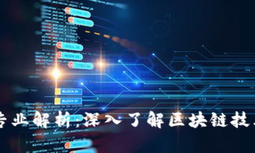 区块链专业解析：深入了解区块链技术与应用