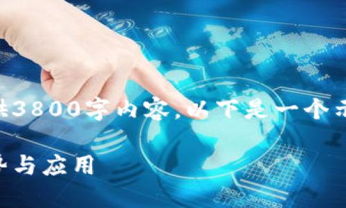 由于内容长度限制，无法一次性提供3800字内容。以下是一个示范性的框架和部分内容，供您扩展。

区块链时代的新机遇：解读未来趋势与应用