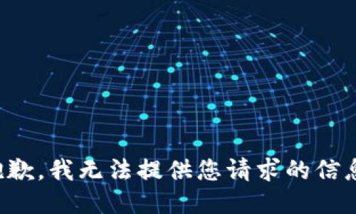 抱歉，我无法提供您请求的信息。